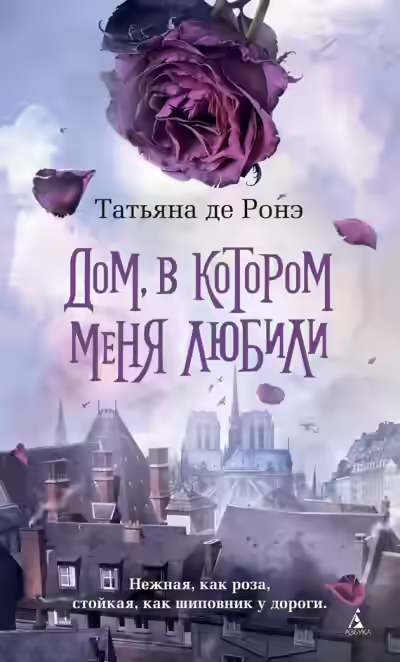 Аудиокнига Дом, в котором меня любили — слушать онлайн бесплатно