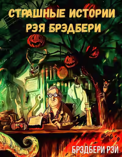 Аудиокнига Страшные истории Рэя Брэдбери — слушать онлайн бесплатно