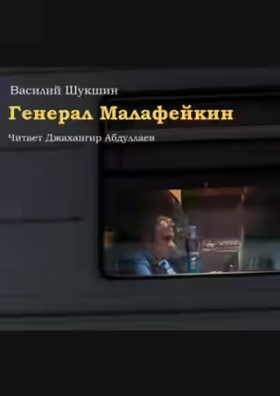 Аудиокнига Генерал Малафейкин — слушать онлайн бесплатно