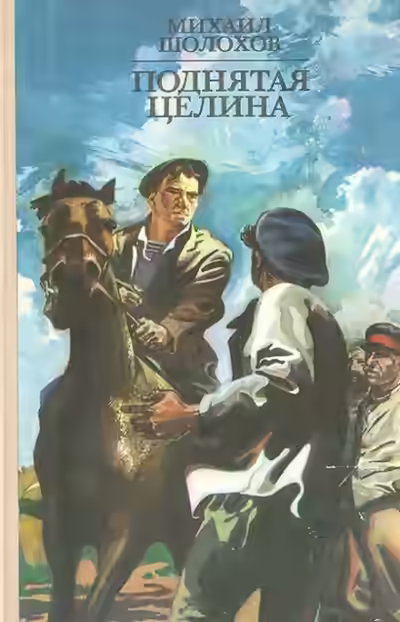 Аудиокнига Поднятая целина — слушать онлайн бесплатно