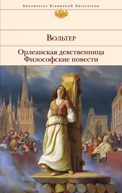 Аудиокнига Орлеанская девственница. Задиг или Судьба. Магомет — слушать онлайн бесплатно