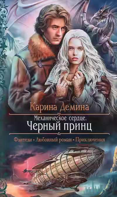 Аудиокнига Механическое сердце. Чёрный принц — слушать онлайн бесплатно