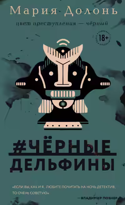 Аудиокнига #черные_дельфины — слушать онлайн бесплатно