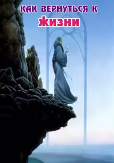 Аудиокнига Как вернуться к жизни — слушать онлайн бесплатно