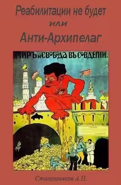Аудиокнига Реабилитации не будет или Анти-Архипелаг — слушать онлайн бесплатно