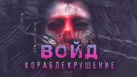 Аудиокнига Войд — слушать онлайн бесплатно