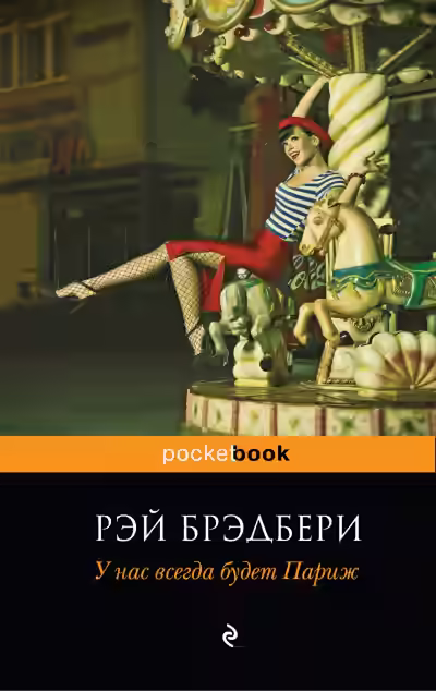 Аудиокнига У нас всегда будет Париж (Сборник) — слушать онлайн бесплатно