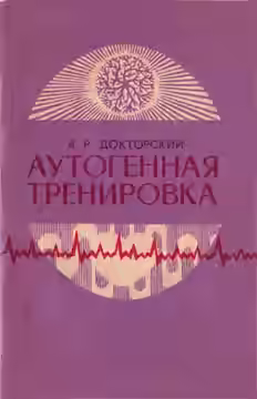 Аудиокнига Аутогенная тренировка — слушать онлайн бесплатно