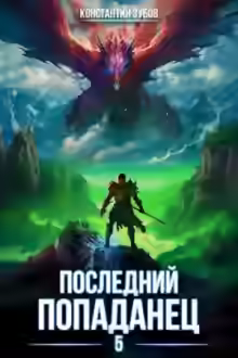 Аудиокнига Последний попаданец 5 — слушать онлайн бесплатно