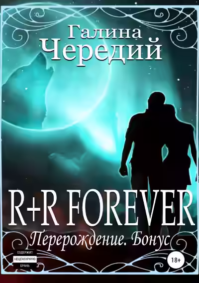 Аудиокнига R+R FOREVER (Перерождение. Бонус) — слушать онлайн бесплатно