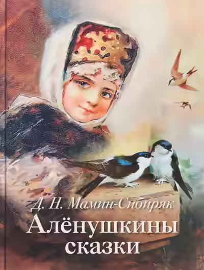 Аудиокнига Аленушкины сказки — слушать онлайн бесплатно