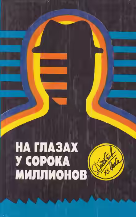 Аудиокнига На глазах у сорока миллионов — слушать онлайн бесплатно