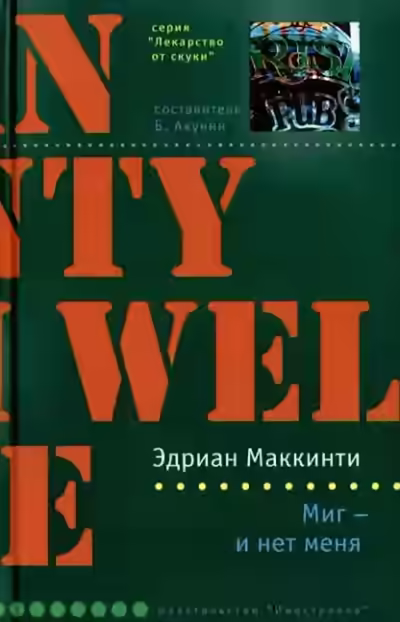 Аудиокнига Миг - и нет меня — слушать онлайн бесплатно