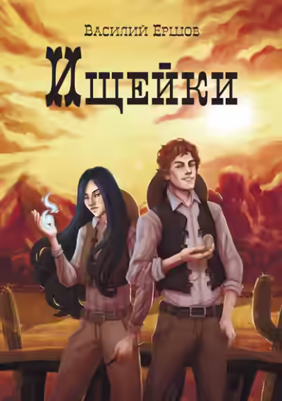 Аудиокнига Ищейки — слушать онлайн бесплатно