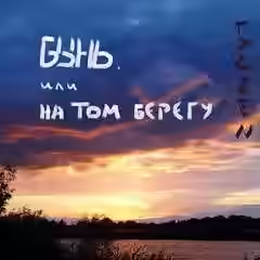 Аудиокнига Бынь, или На том берегу — слушать онлайн бесплатно