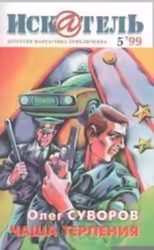 Аудиокнига Чаша терпения — слушать онлайн бесплатно