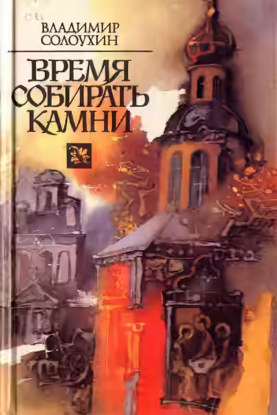 Аудиокнига Время собирать камни — слушать онлайн бесплатно