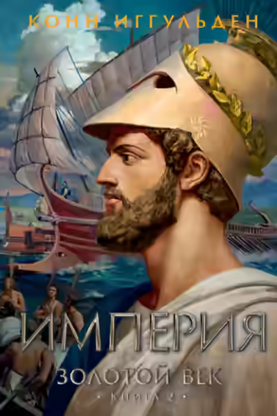 Аудиокнига Империя — слушать онлайн бесплатно