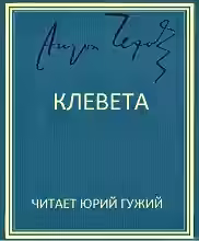 Аудиокнига Клевета — слушать онлайн бесплатно