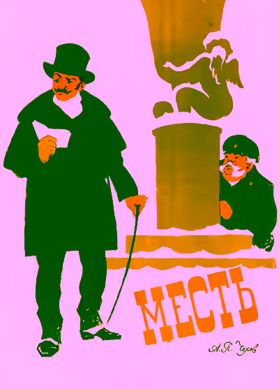 Аудиокнига Месть — слушать онлайн бесплатно