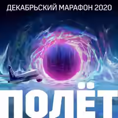 Аудиокнига Декабрьский марафон 2020 (Сборник рассказов) — слушать онлайн бесплатно