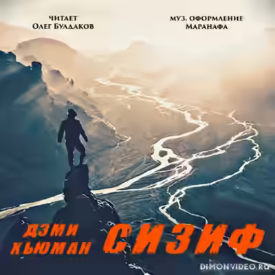 Аудиокнига Сизиф — слушать онлайн бесплатно