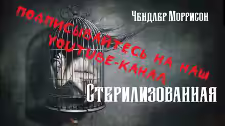 Аудиокнига Стерилизованная — слушать онлайн бесплатно
