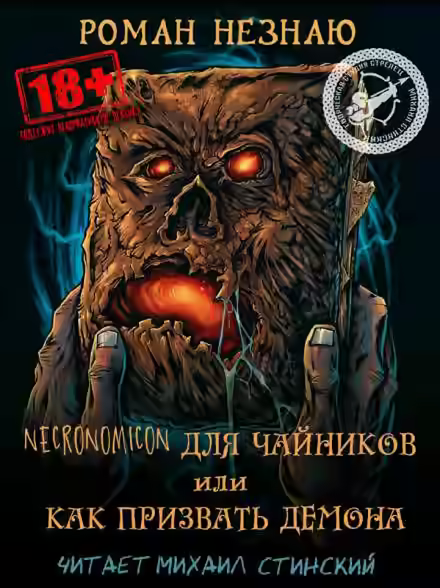 Аудиокнига Некрономикон для чайников или как призвать демона! — слушать онлайн бесплатно