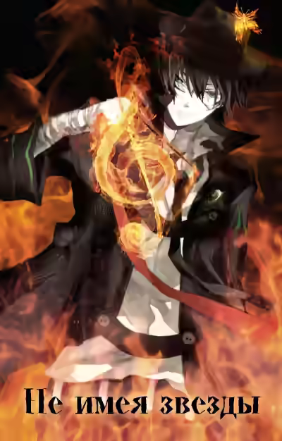 Аудиокнига Не имея звезды — слушать онлайн бесплатно