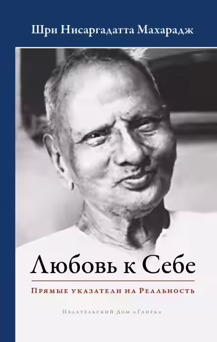 Аудиокнига Любовь к Себе. Прямые указатели на Реальность — слушать онлайн бесплатно