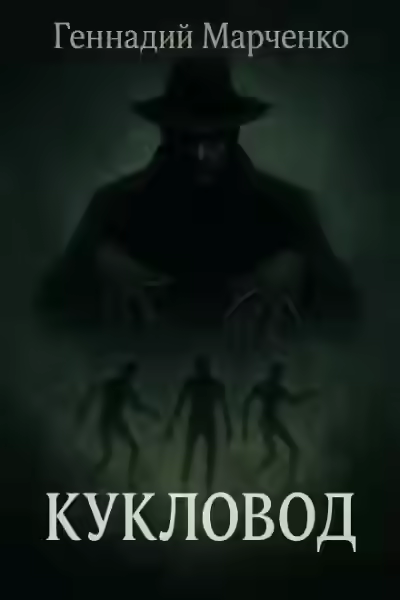 Аудиокнига Кукловод — слушать онлайн бесплатно