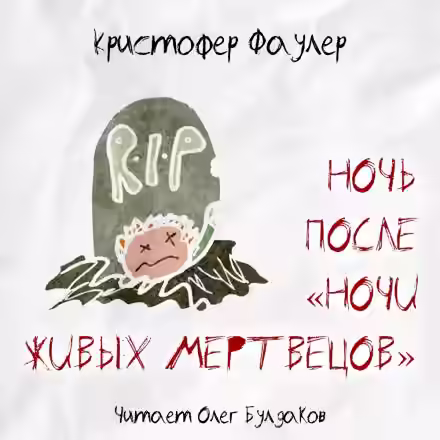 Аудиокнига Ночь после «Ночи живых мертвецов» — слушать онлайн бесплатно