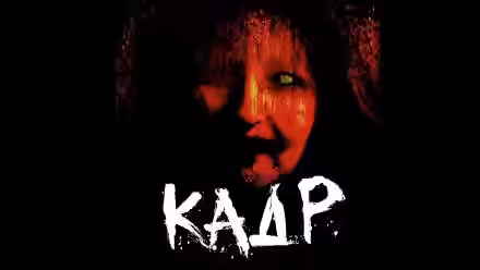 Аудиокнига Кадр — слушать онлайн бесплатно