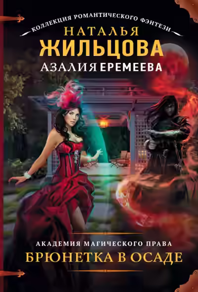 Аудиокнига Академия магического права. Брюнетка в осаде — слушать онлайн бесплатно