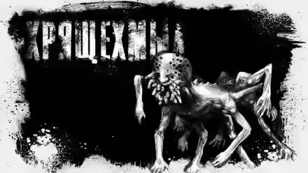 Аудиокнига Хрящехмыл — слушать онлайн бесплатно