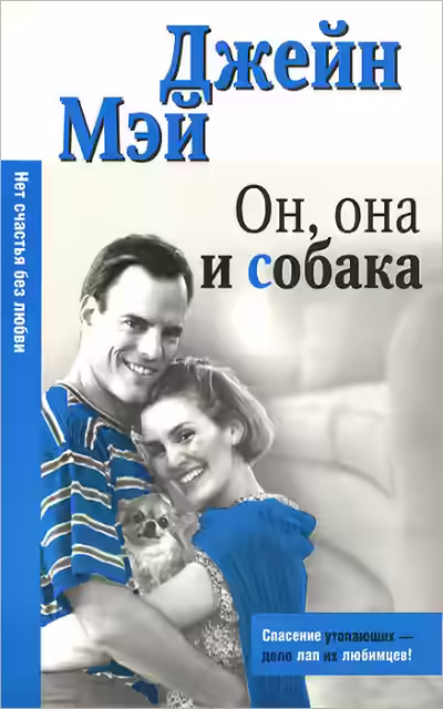 Аудиокнига Он, она и собака — слушать онлайн бесплатно