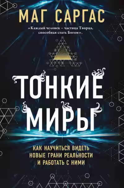 Аудиокнига Тонкие миры. Как научиться видеть новые грани реальности и работать с ними — слушать онлайн бесплатно
