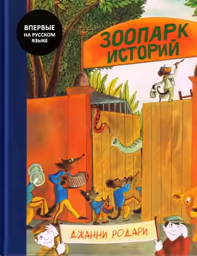 Аудиокнига Зоопарк историй — слушать онлайн бесплатно