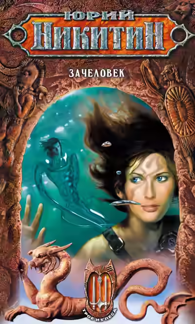 Аудиокнига Зачеловек — слушать онлайн бесплатно