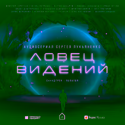 Аудиокнига Ловец Видений. Сезон 1 — слушать онлайн бесплатно