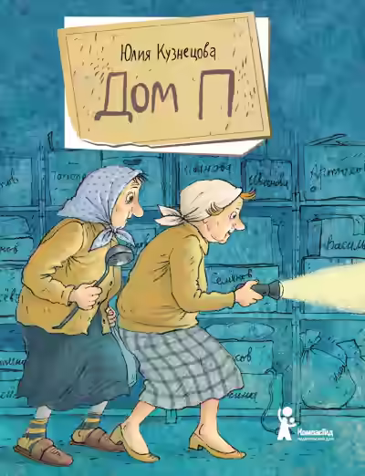 Аудиокнига Дом «П» — слушать онлайн бесплатно
