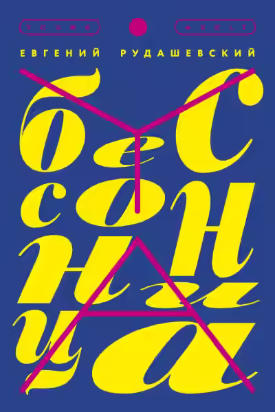 Аудиокнига Бессонница — слушать онлайн бесплатно