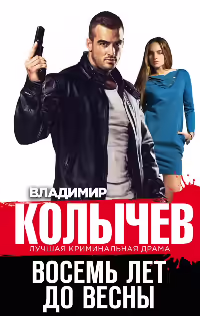 Аудиокнига Восемь лет до весны — слушать онлайн бесплатно