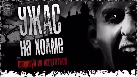 Аудиокнига Развалюха на холме — слушать онлайн бесплатно