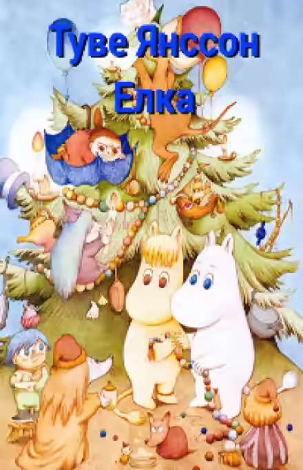 Аудиокнига Ель — слушать онлайн бесплатно