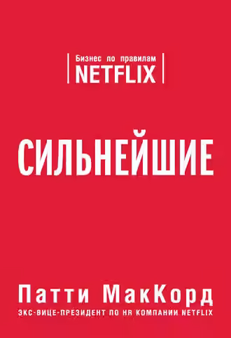 Аудиокнига Сильнейшие. Бизнес по правилам Netflix — слушать онлайн бесплатно