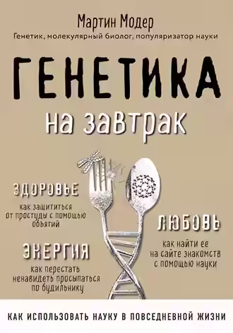 Аудиокнига Генетика на завтрак. Научные лайфхаки для повседневной жизни — слушать онлайн бесплатно