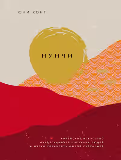 Аудиокнига Нунчи. Корейское искусство предугадывать поступки людей и мягко управлять любой ситуацией — слушать онлайн бесплатно