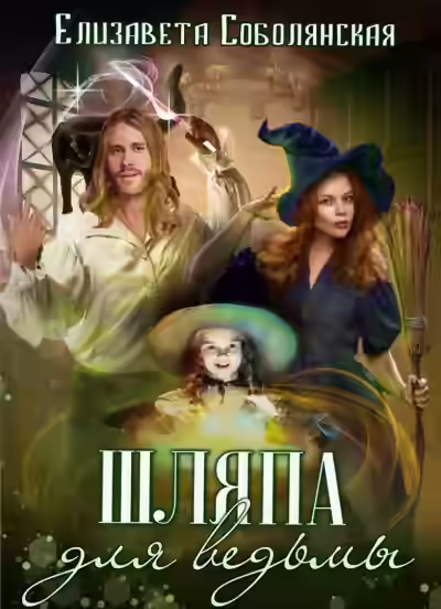 Аудиокнига Шляпа для ведьмы — слушать онлайн бесплатно