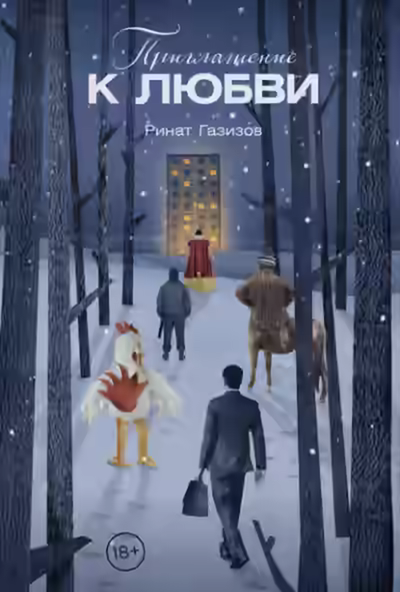 Аудиокнига Приглашение к любви — слушать онлайн бесплатно